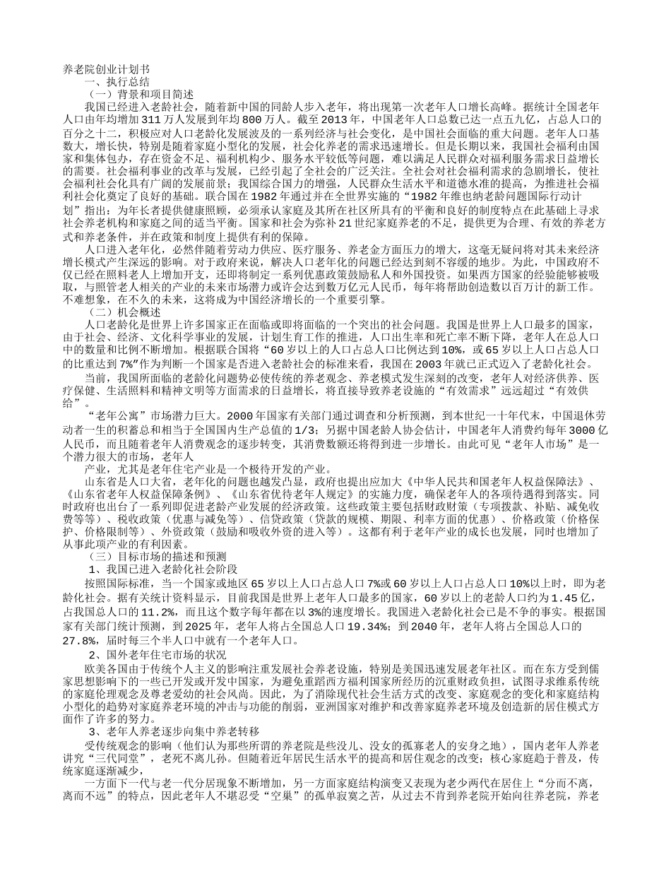 养老院创业计划书 二_第1页