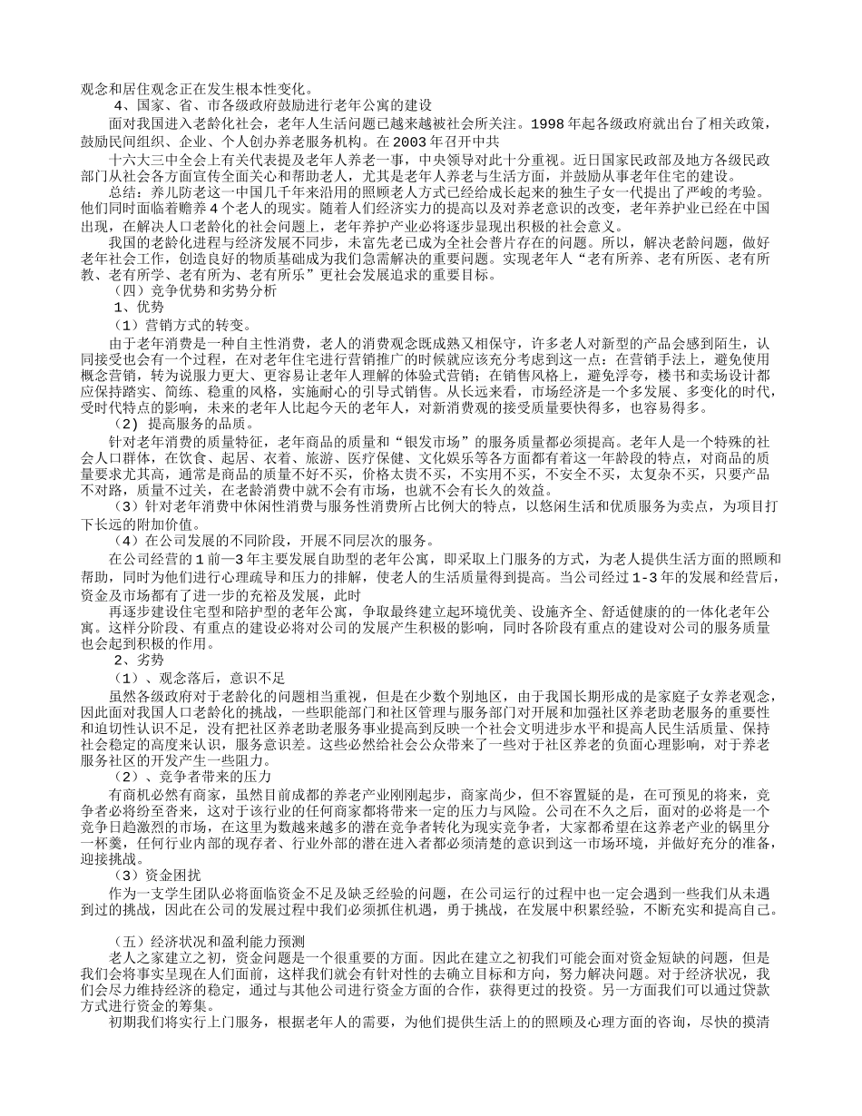 养老院创业计划书 二_第2页