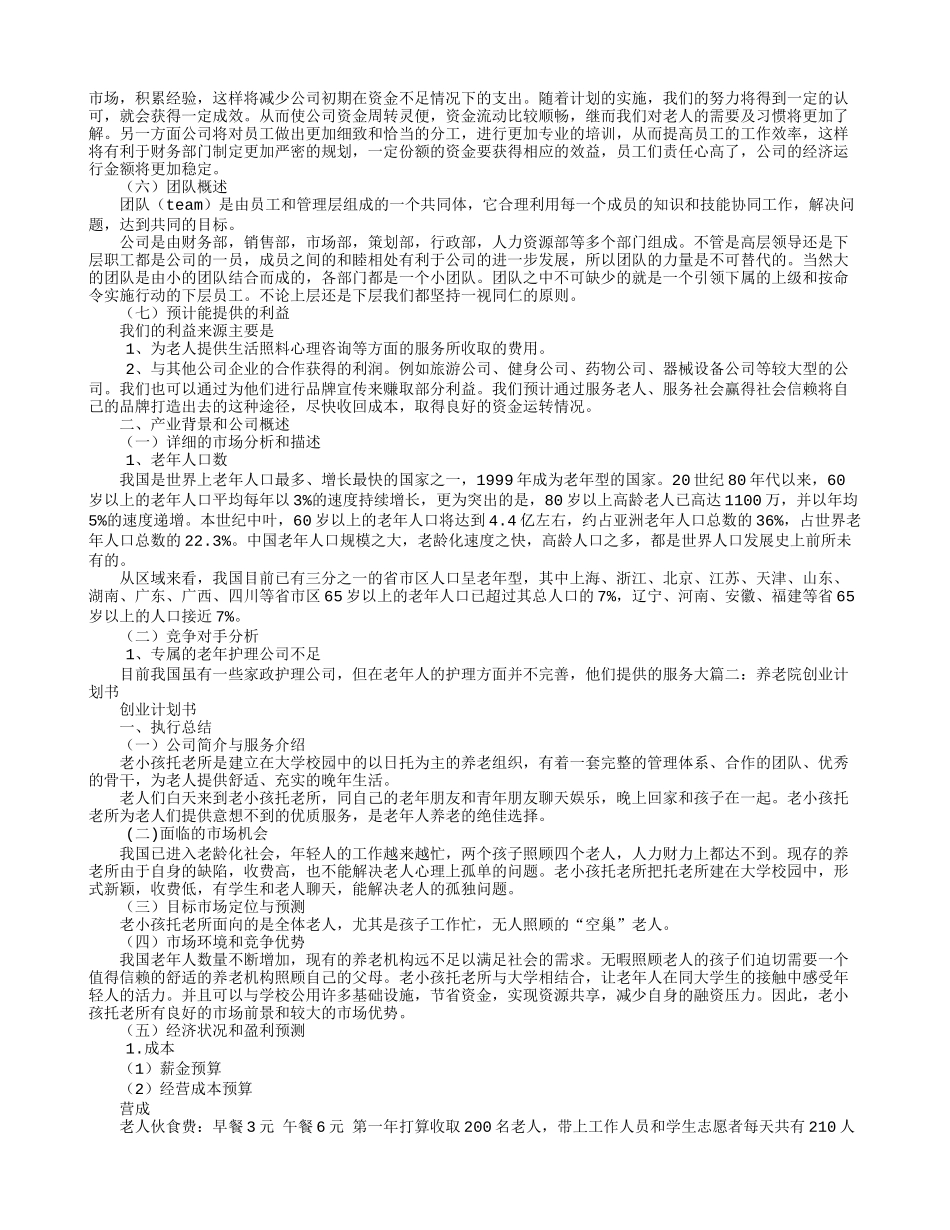 养老院创业计划书 二_第3页