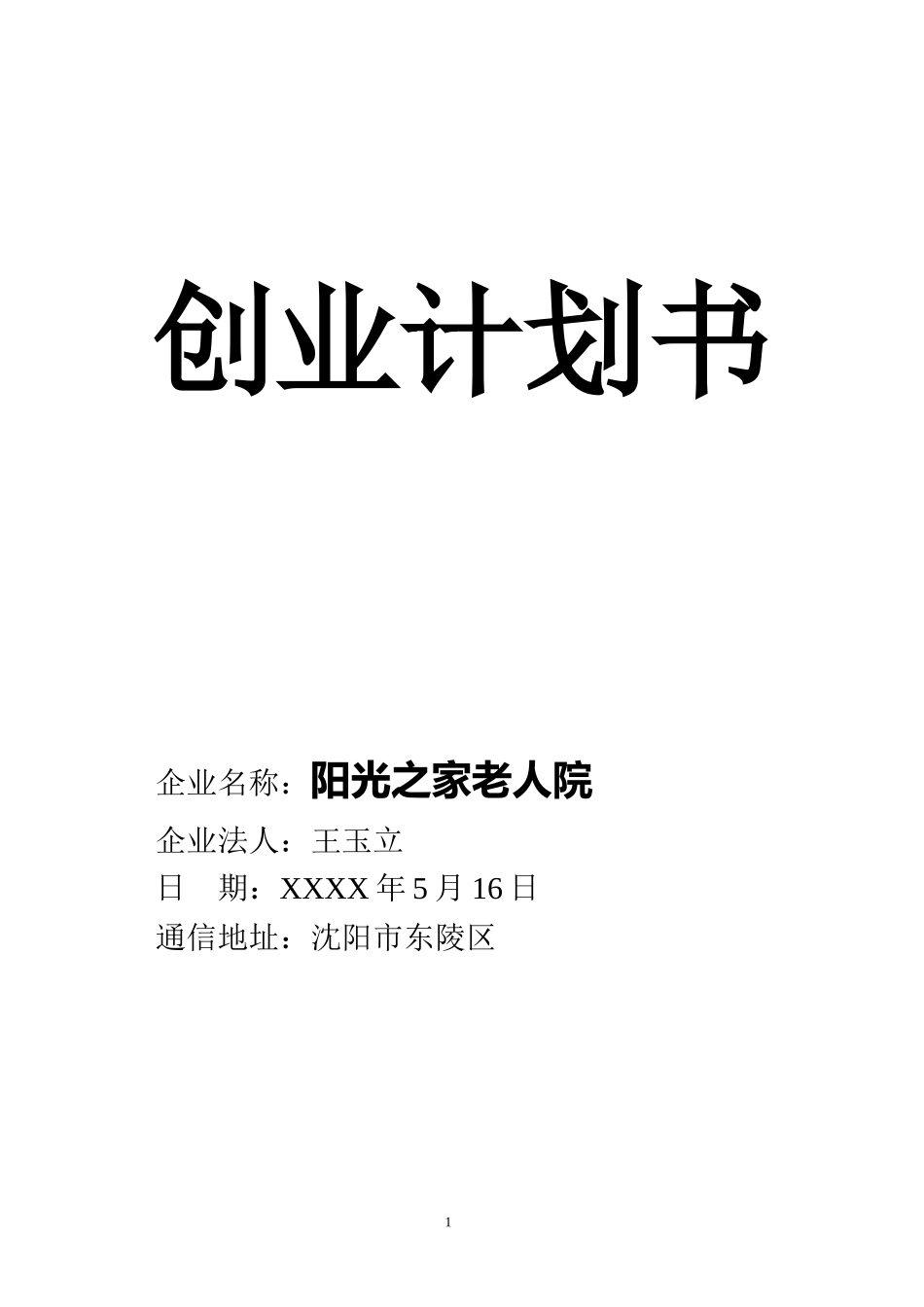 养老院创业计划书 一_第1页