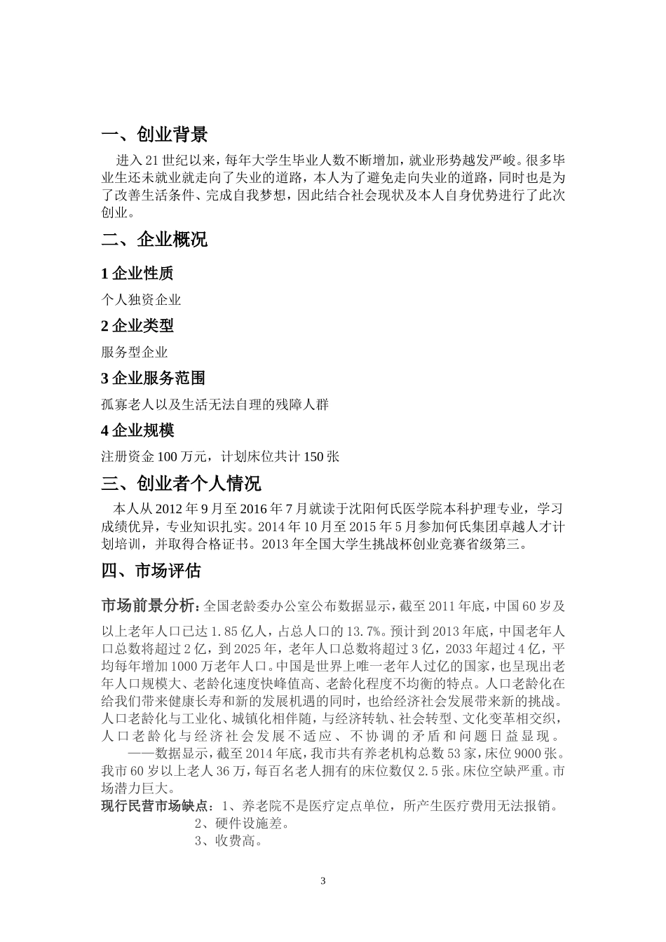 养老院创业计划书 一_第3页