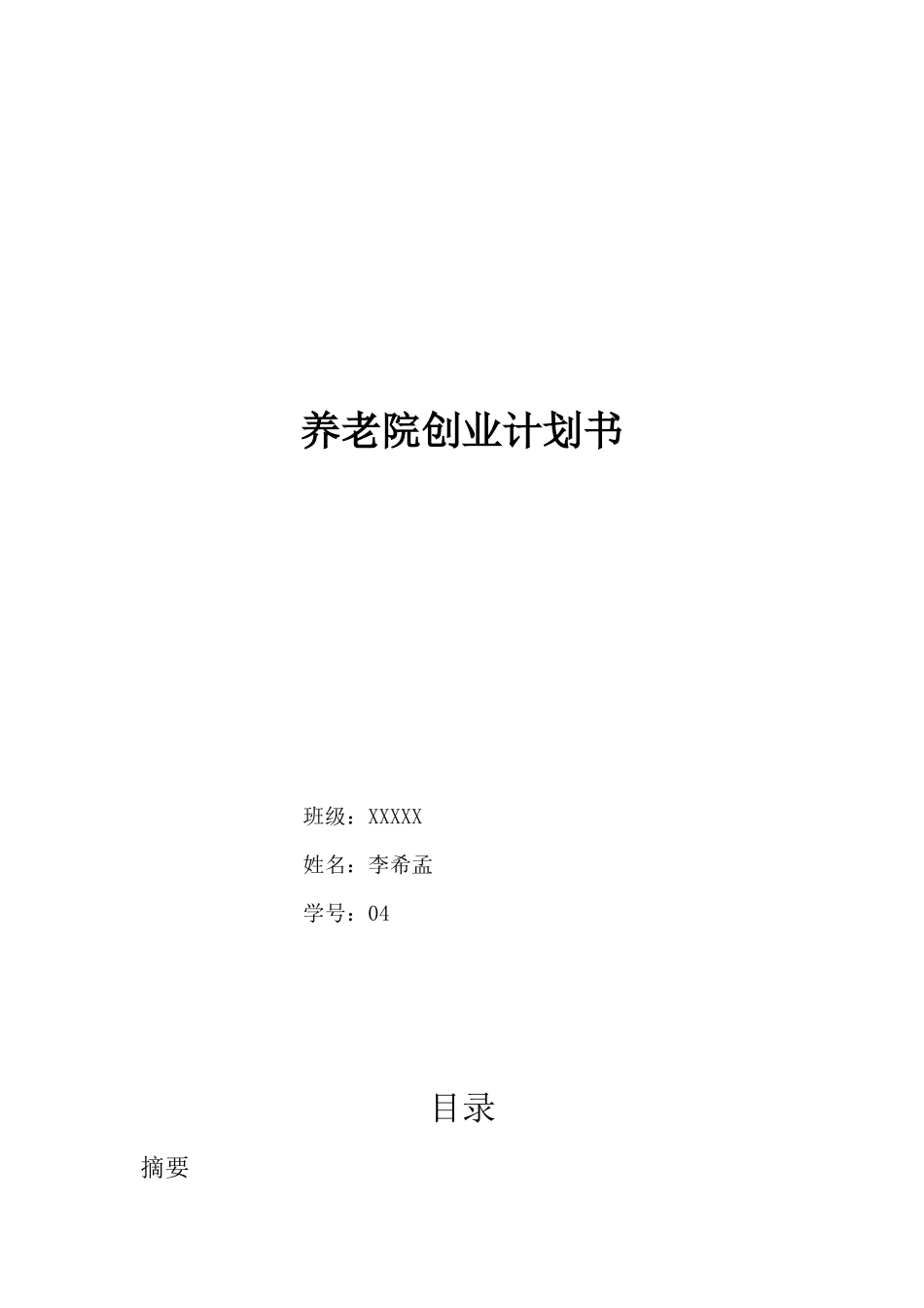 养老院创业计划书_第1页