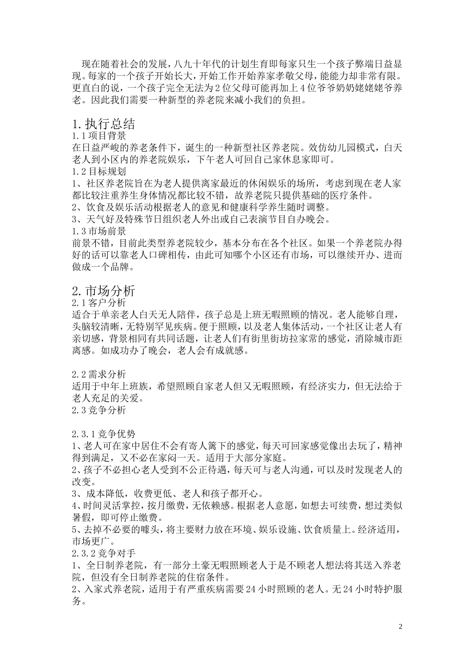 养老院创业计划书_第3页