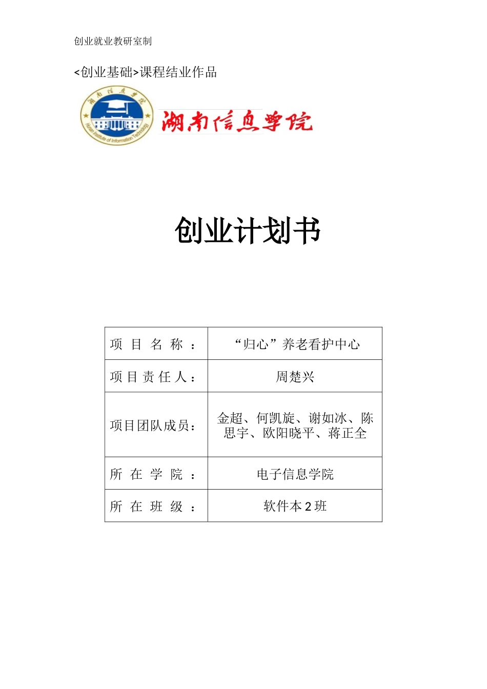 养老院创业计划书四_第1页