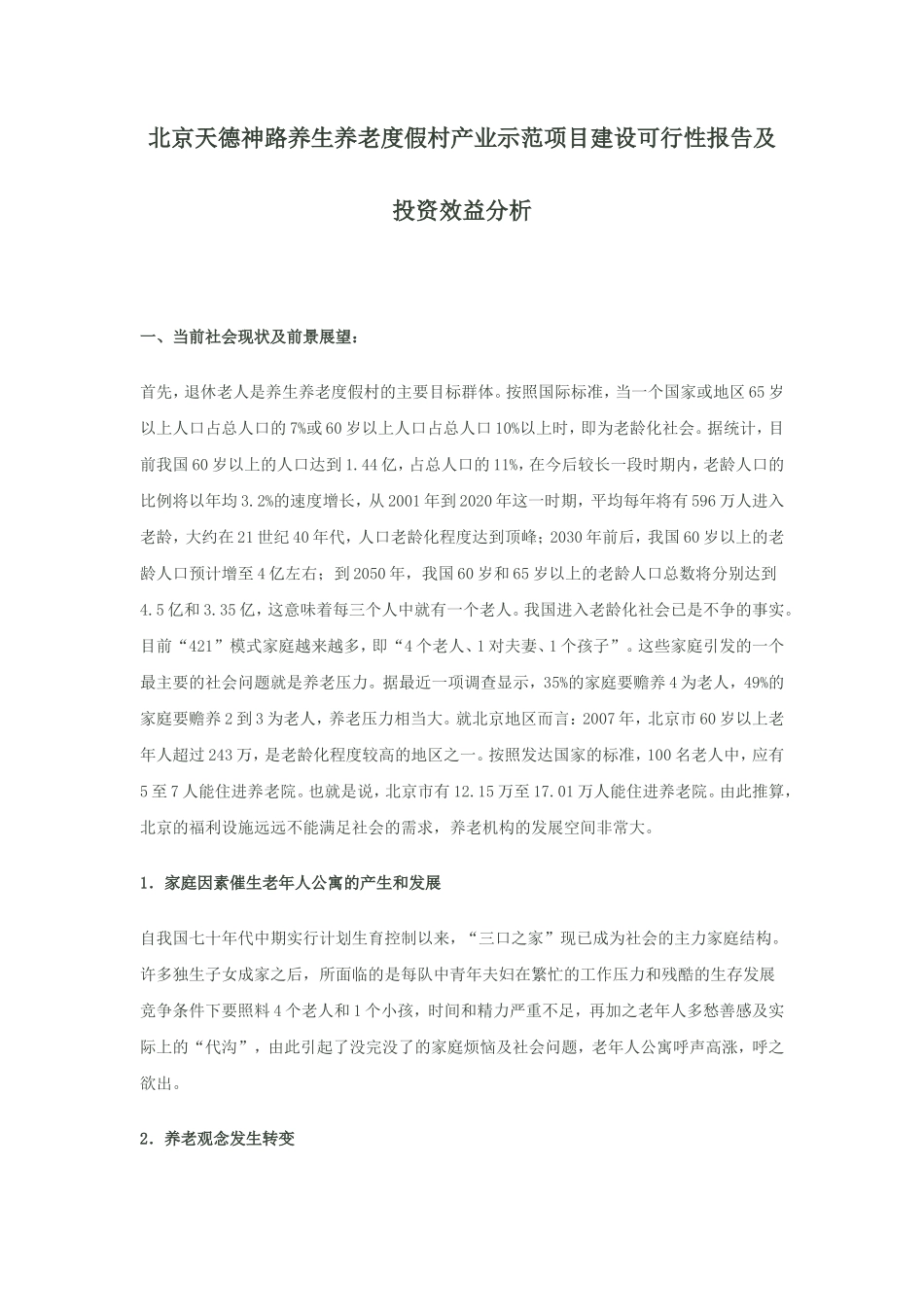 养老院商业计划书模板_第1页