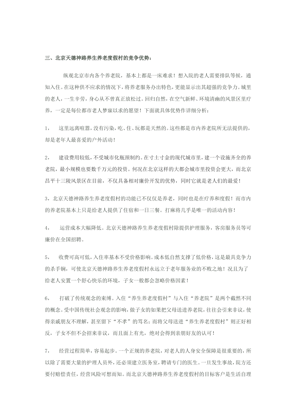 养老院商业计划书模板_第3页