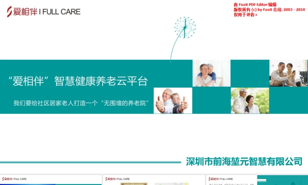 智慧健康养老云平台商业计划书