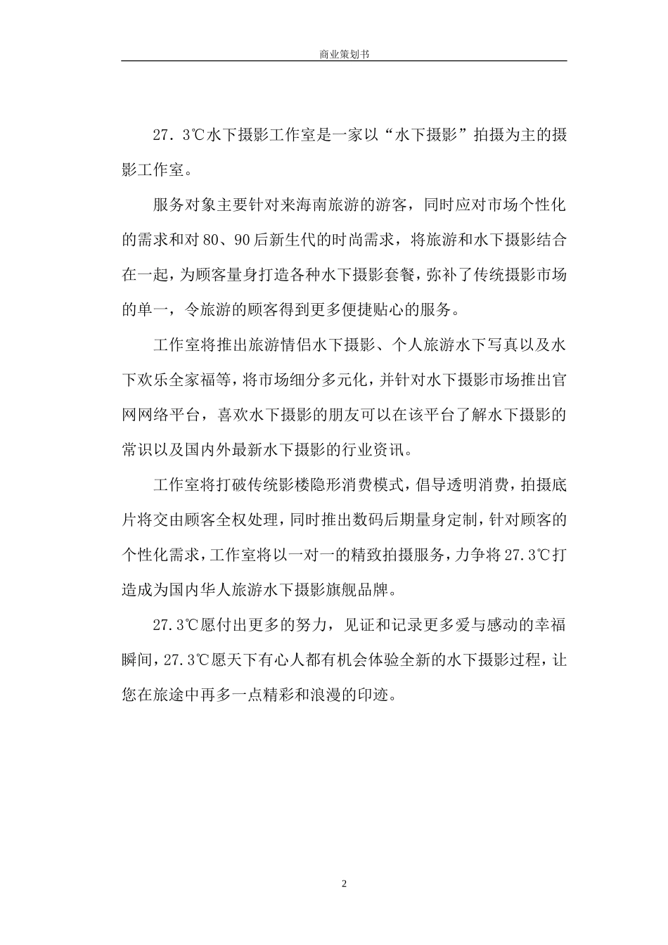 27.3℃水下摄影工作室商业策划书_第2页