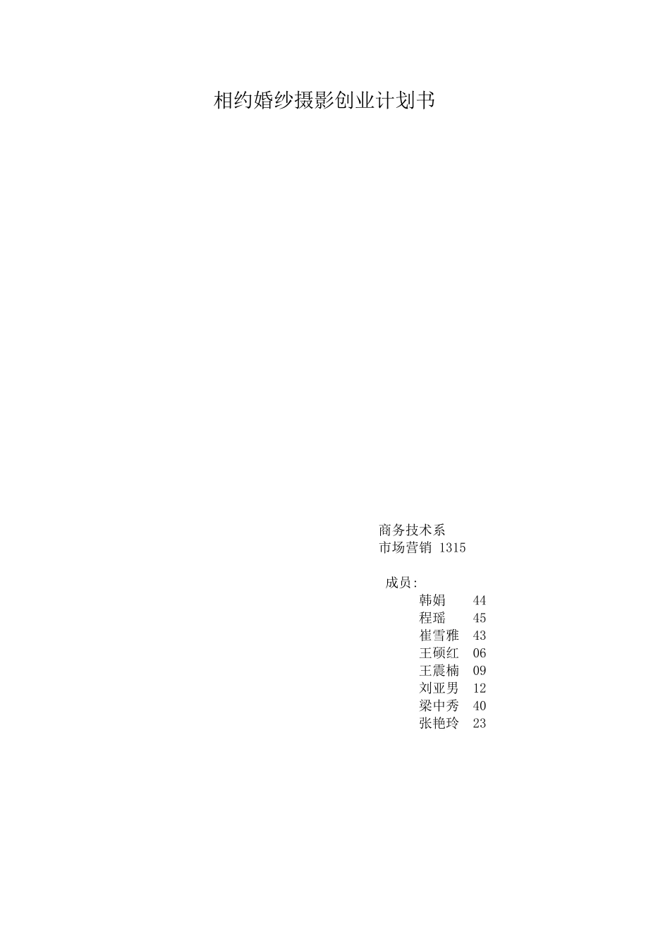 209婚纱摄影商业计划书_第1页