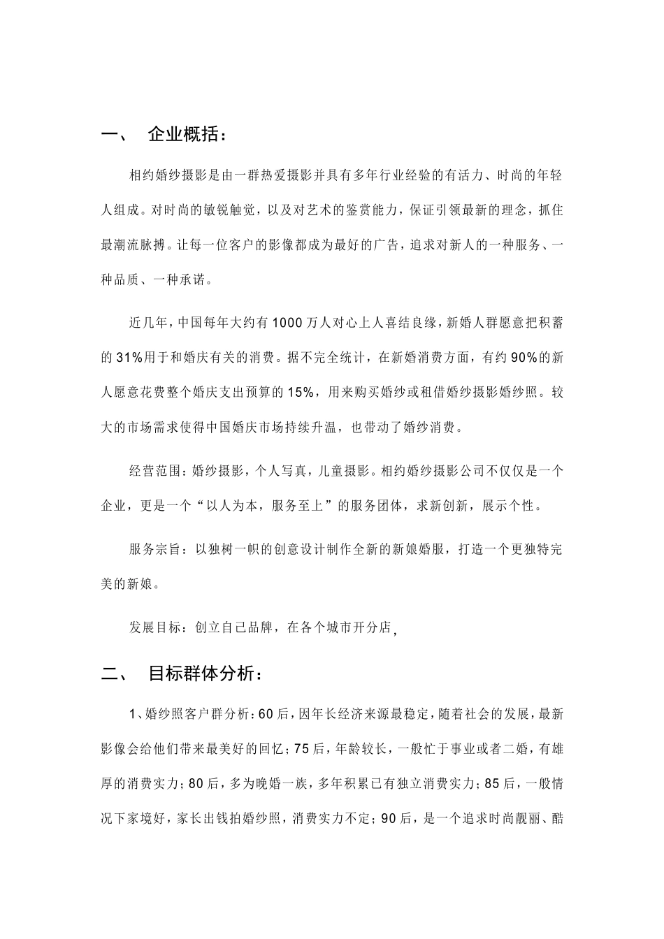 209婚纱摄影商业计划书_第3页