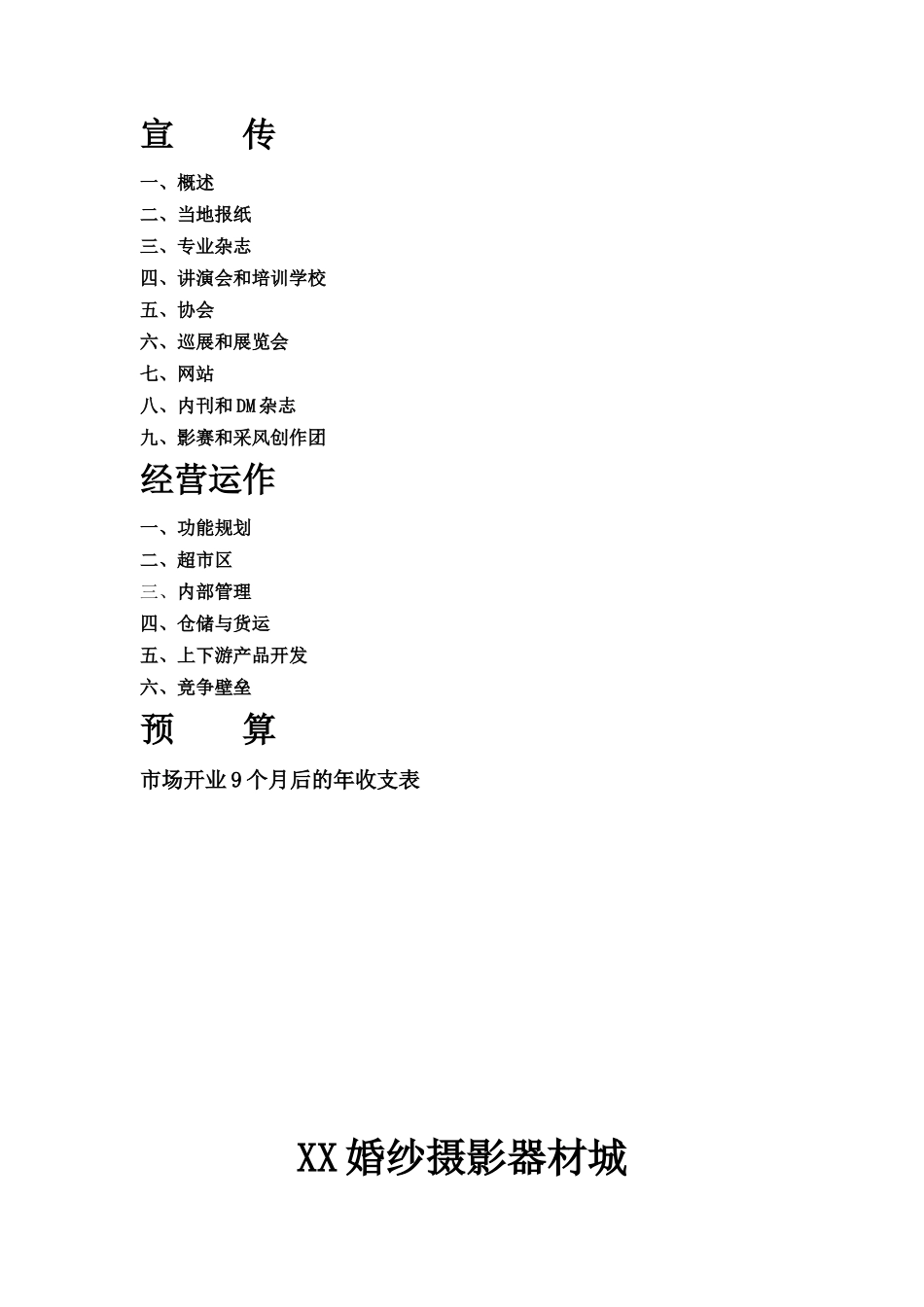 XX婚纱摄影器材城_第3页