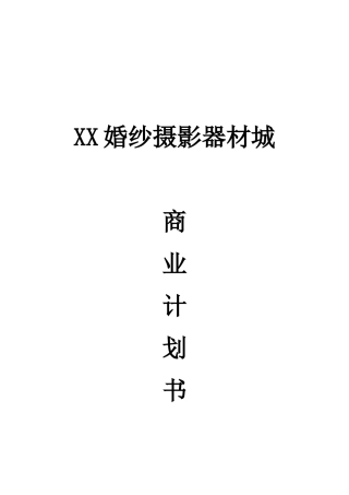XX婚纱摄影器材城