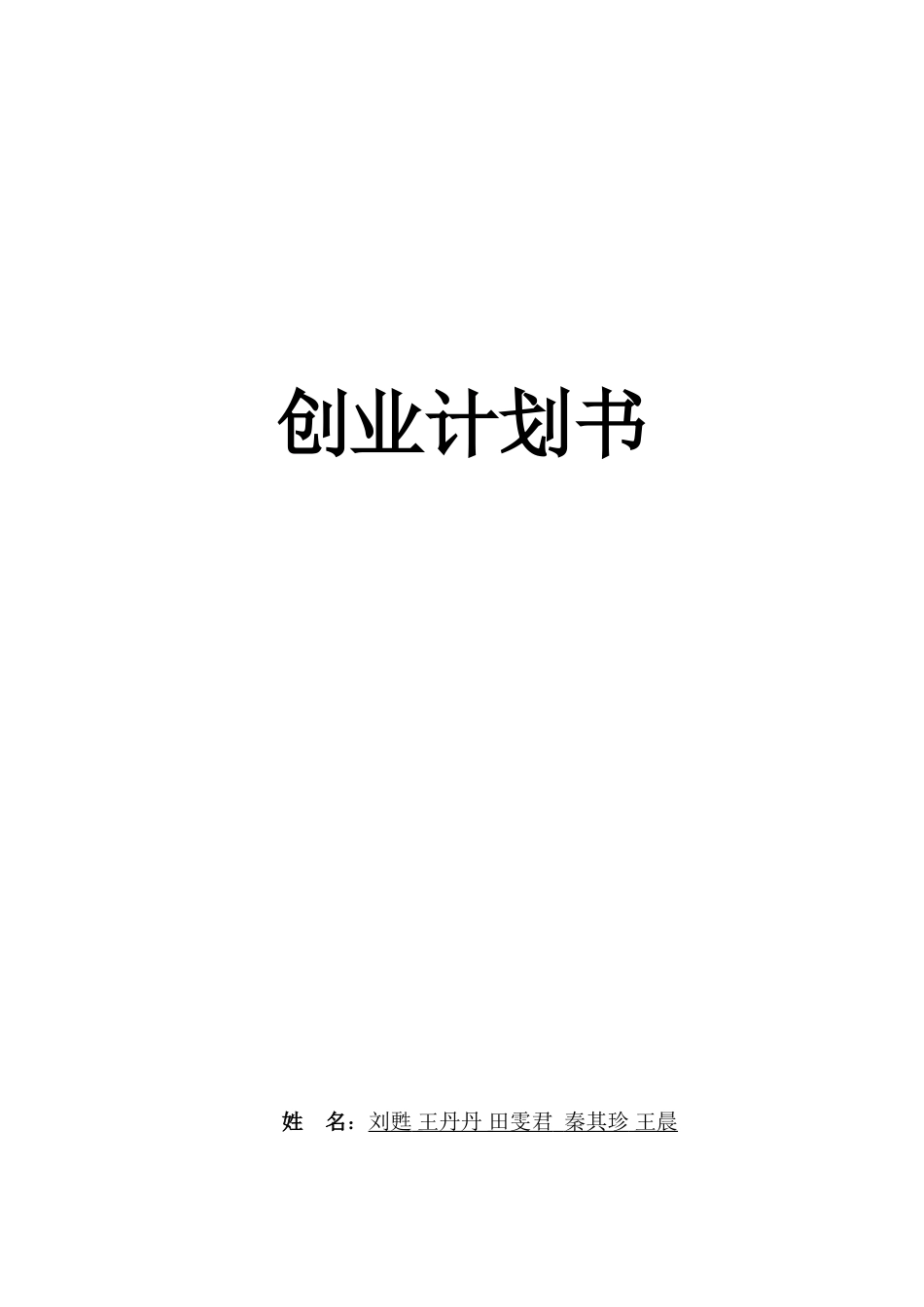 创业计划书(亲密爱人婚纱摄影)_第1页