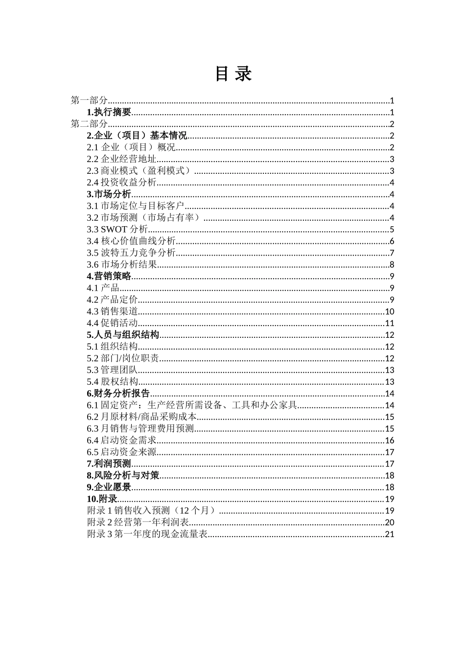 创业计划书(亲密爱人婚纱摄影)_第3页