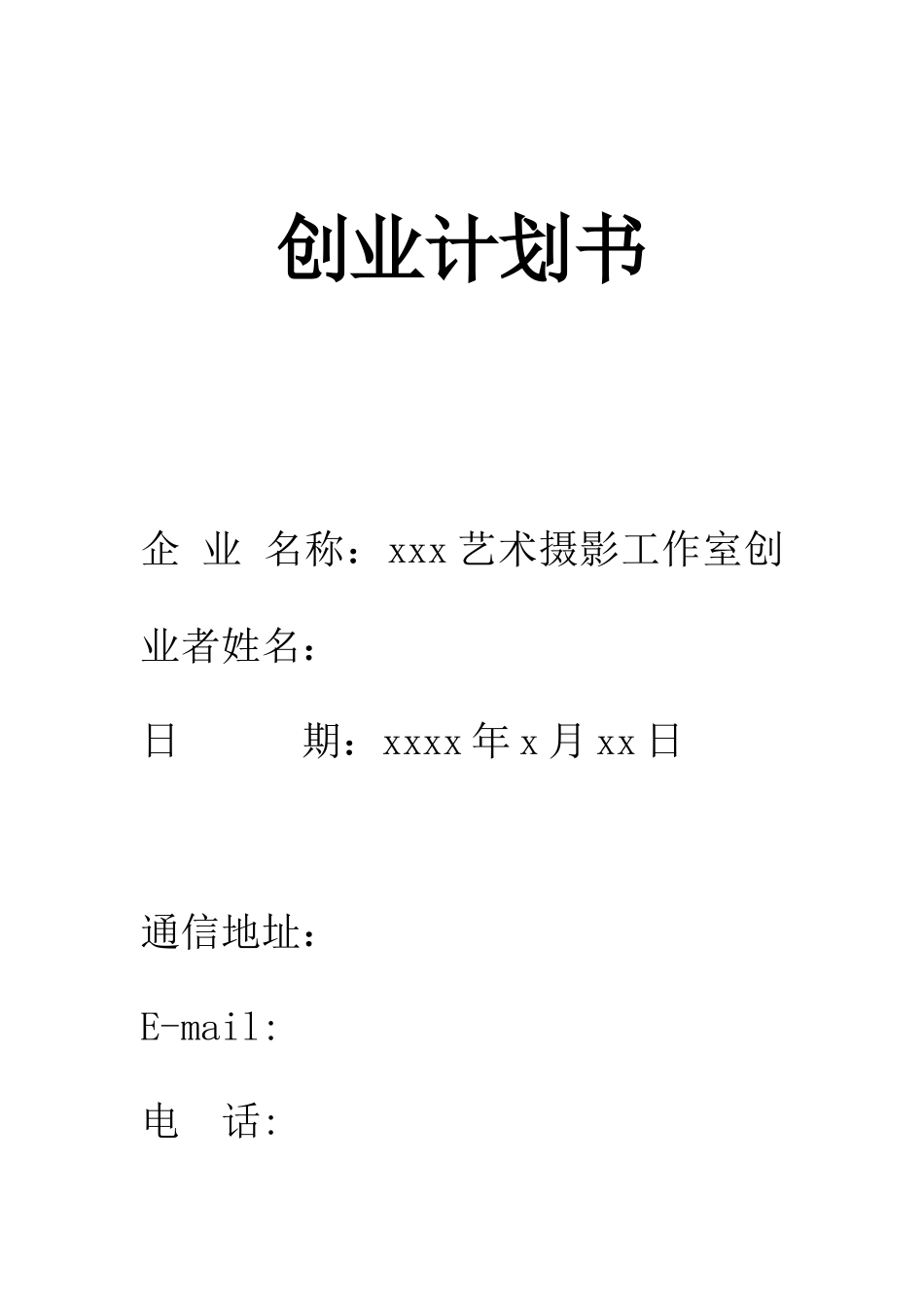 创业计划书(摄影)_第1页