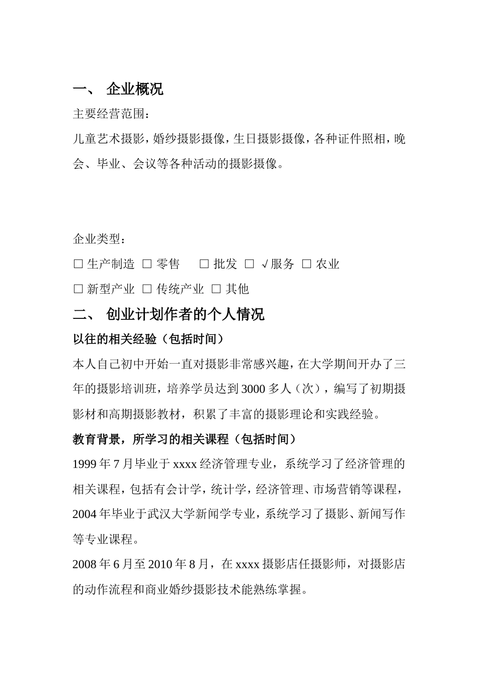 创业计划书(摄影)_第3页