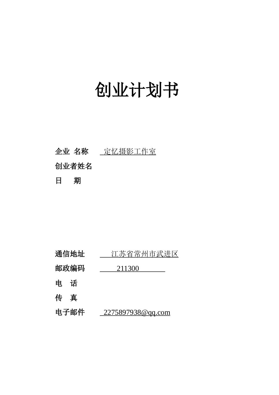 定忆摄影工作室-创业计划_第1页