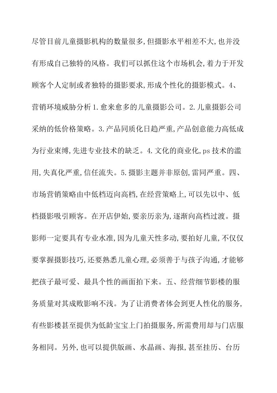 儿童摄影店策划方案_第3页