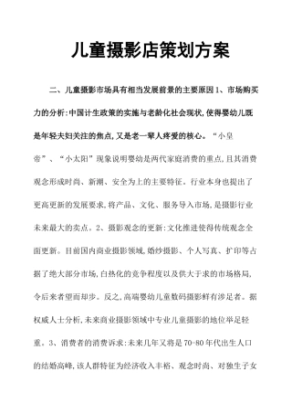 儿童摄影店策划方案