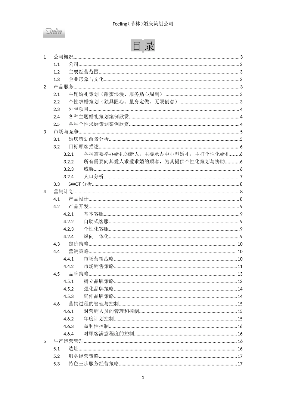 婚庆策划公司创业计划书_第2页