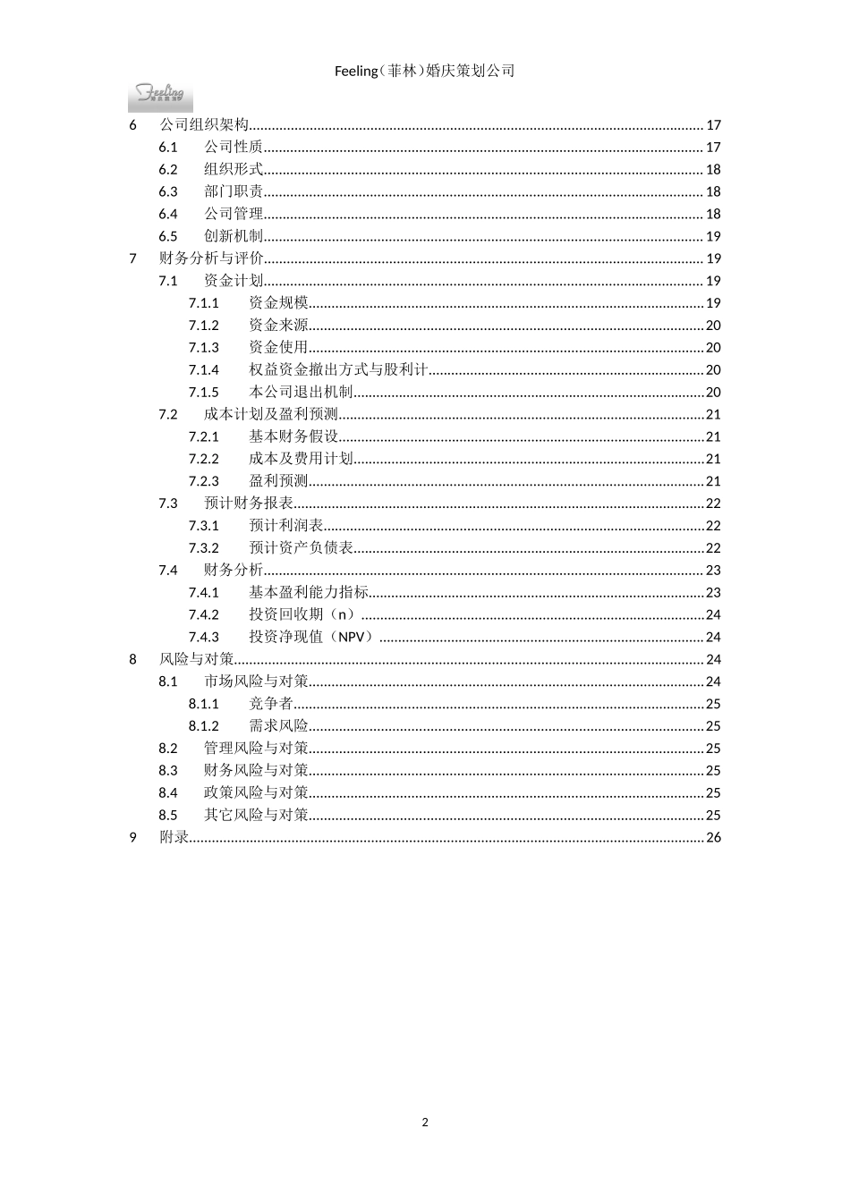婚庆策划公司创业计划书_第3页