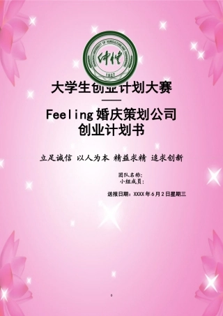 婚庆策划公司创业计划书