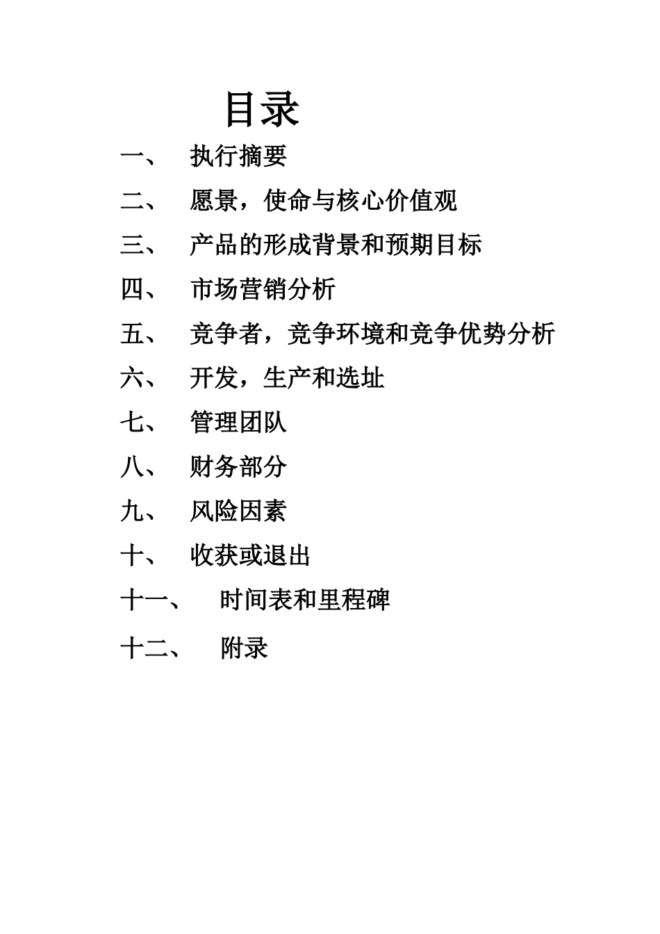 婚庆公司创业计划书 _第2页