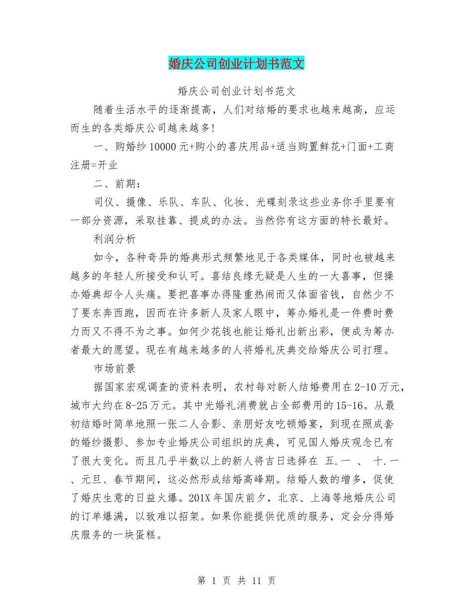 婚庆公司创业计划书范文_第1页