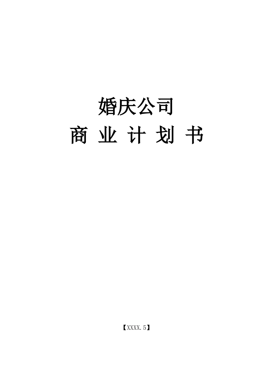 婚庆公司商业计划书模板_第1页