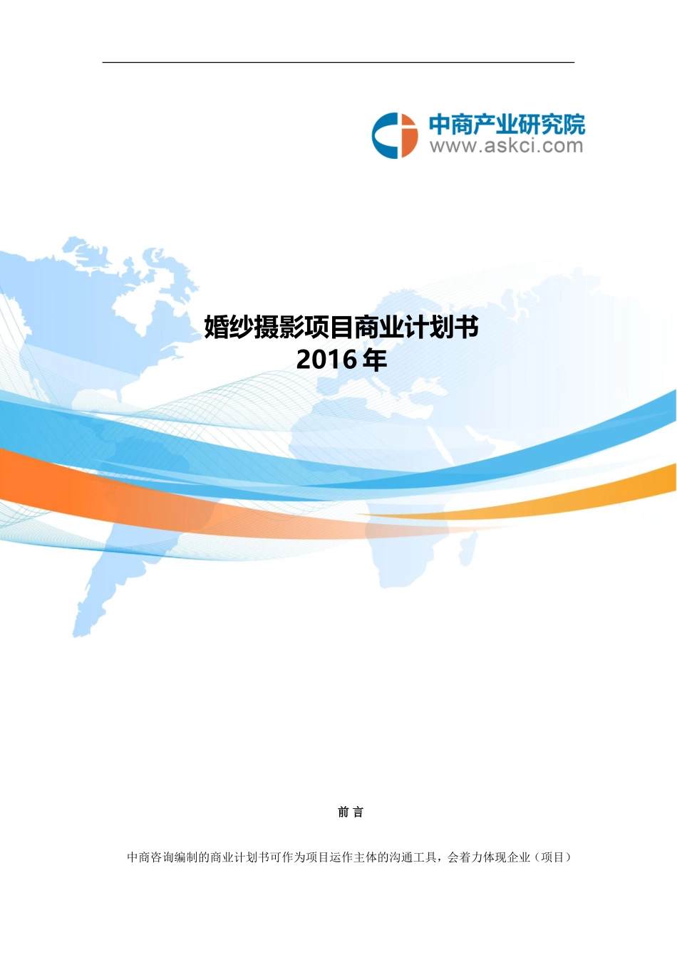 婚纱摄影项目商业计划书_第1页
