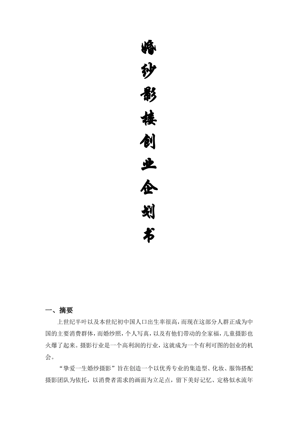 婚纱影楼创业企划书_第1页