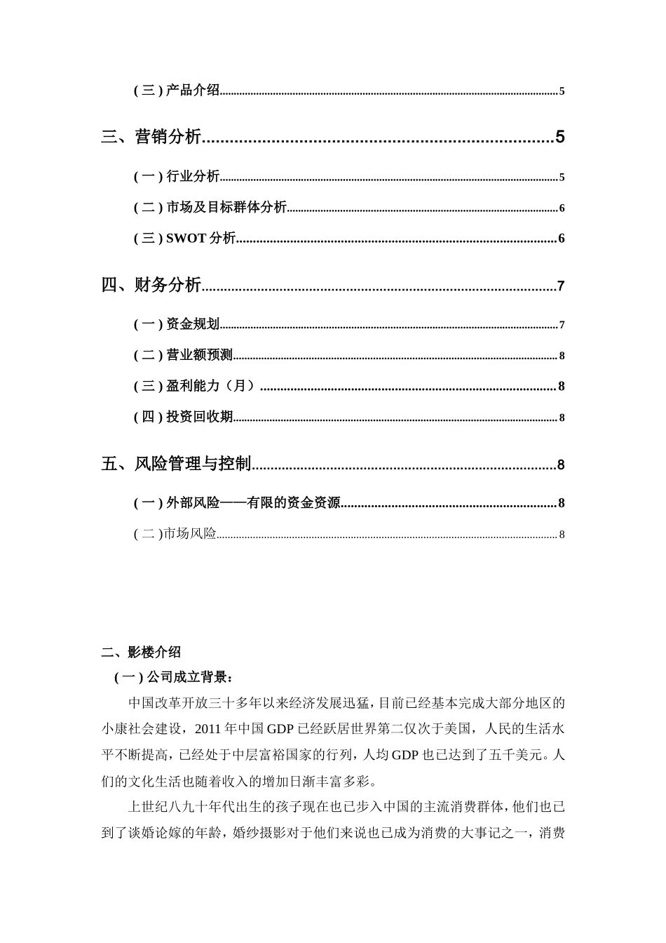 婚纱影楼创业企划书_第3页