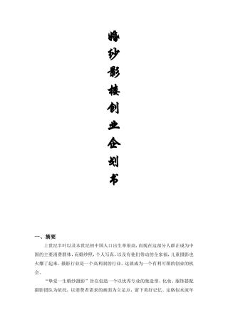 婚纱影楼创业企划书