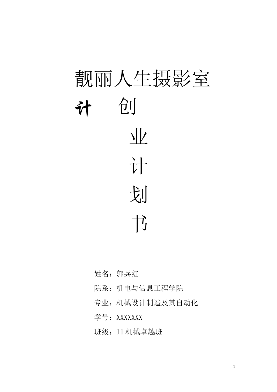 靓丽人生摄影室创业计划书_第1页