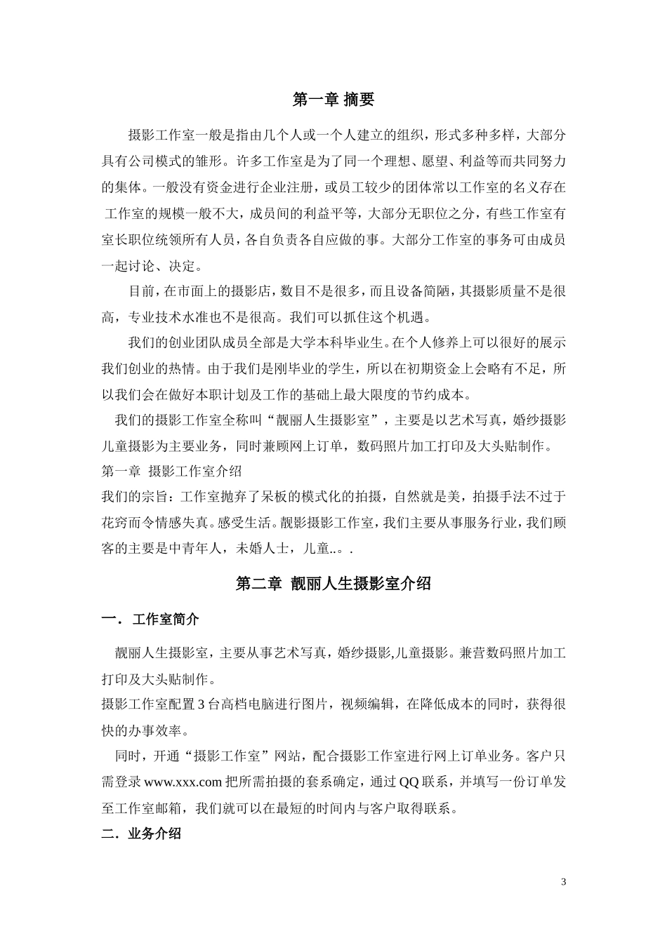 靓丽人生摄影室创业计划书_第3页
