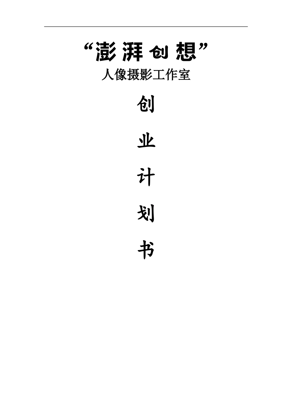 澎湃创想人像摄影工作室商业计划书_第1页