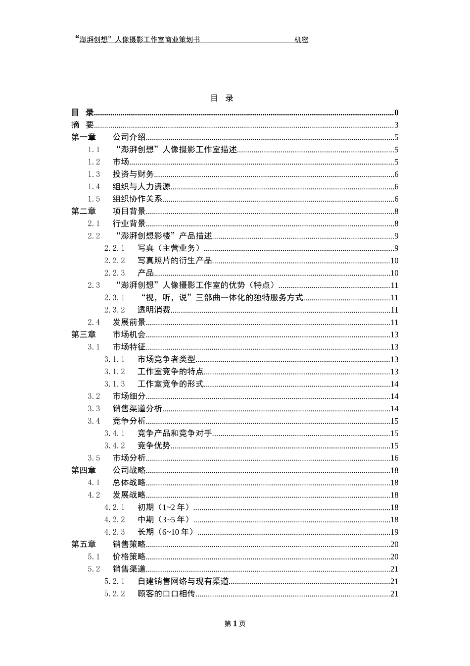 澎湃创想人像摄影工作室商业计划书_第2页
