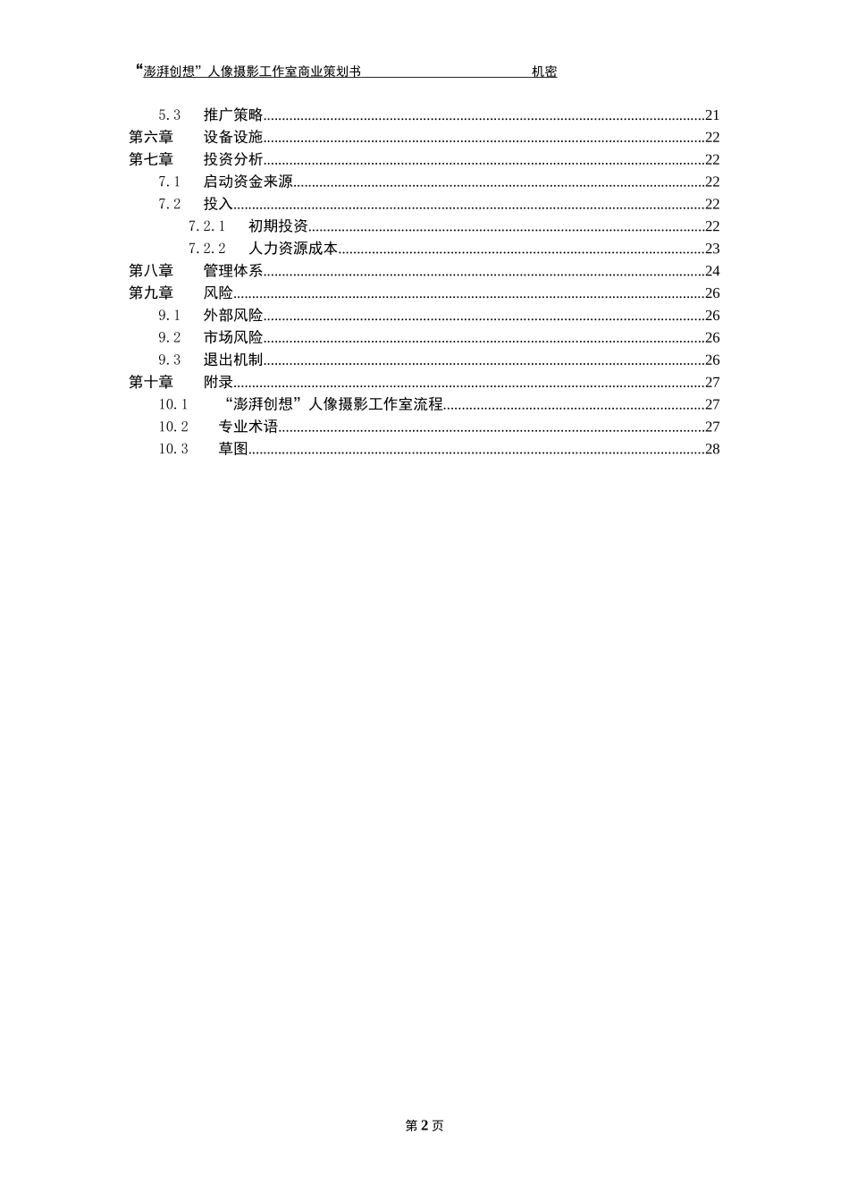 澎湃创想人像摄影工作室商业计划书_第3页