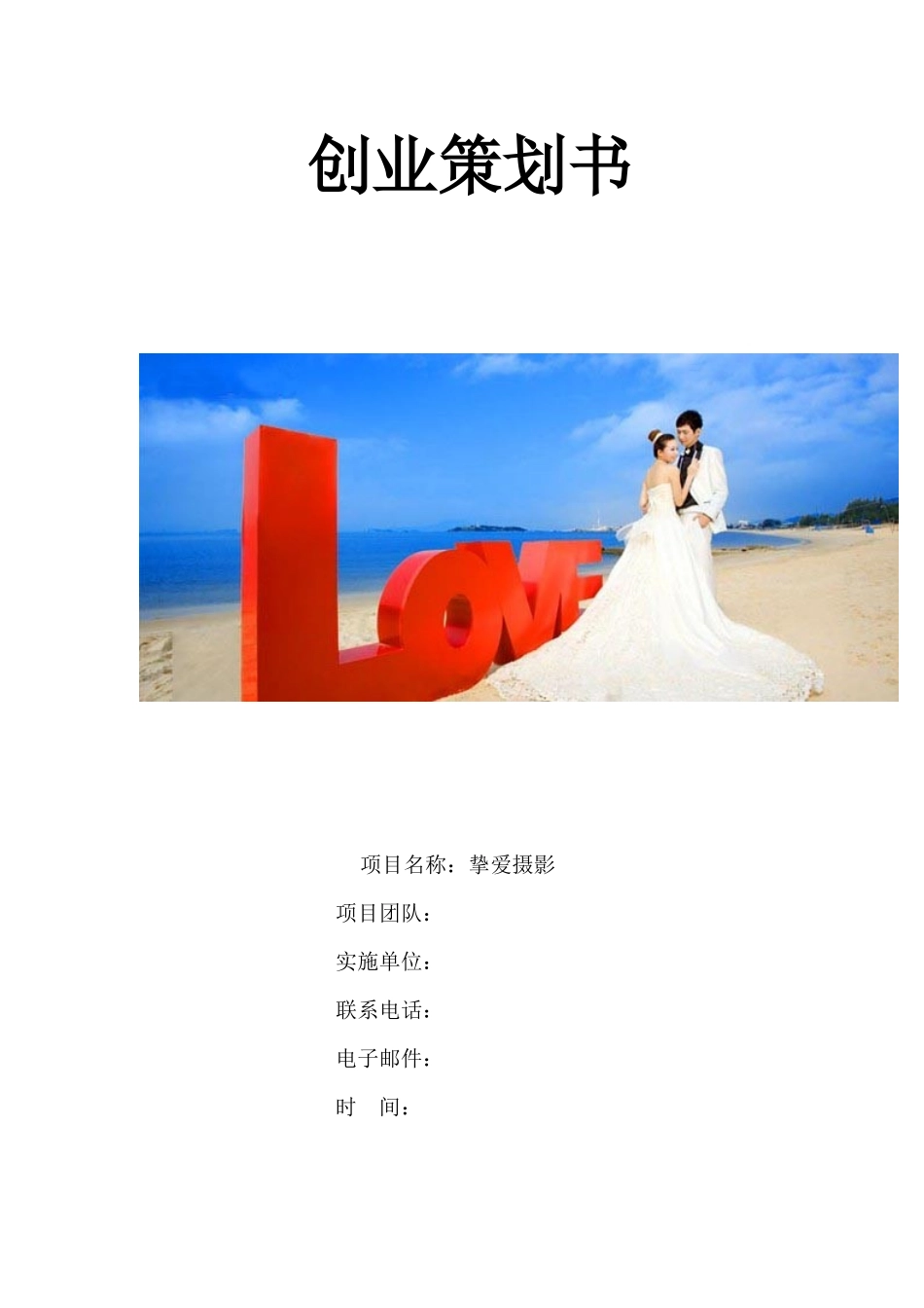 摄影工作室策划书_第1页