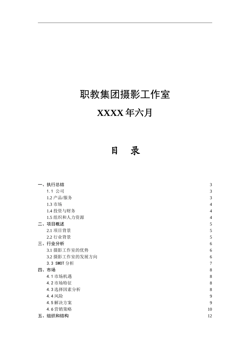 摄影社团创业计划书_第2页