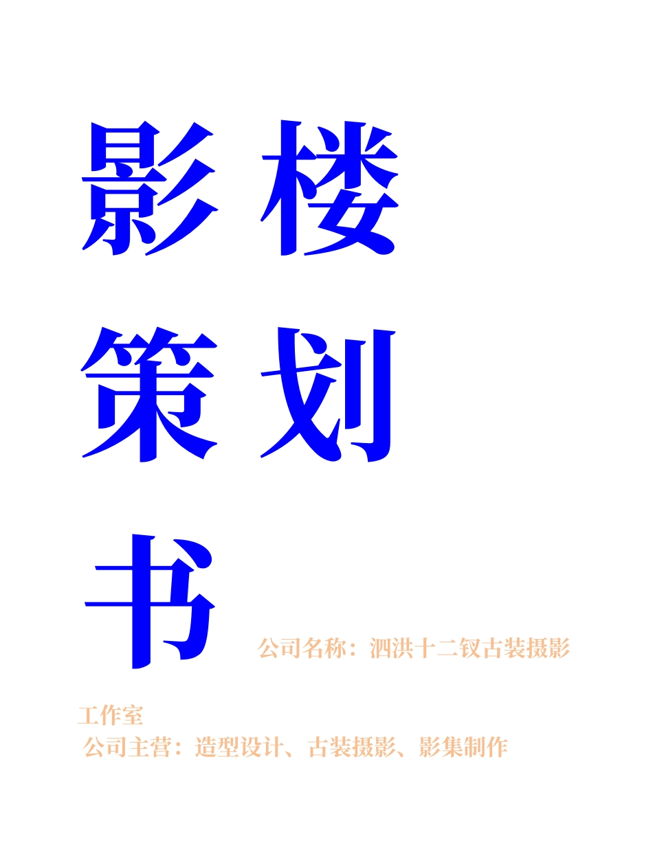 十二钗古装摄影创业策划书_第1页