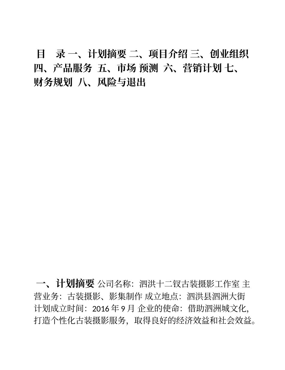 十二钗古装摄影创业策划书_第2页