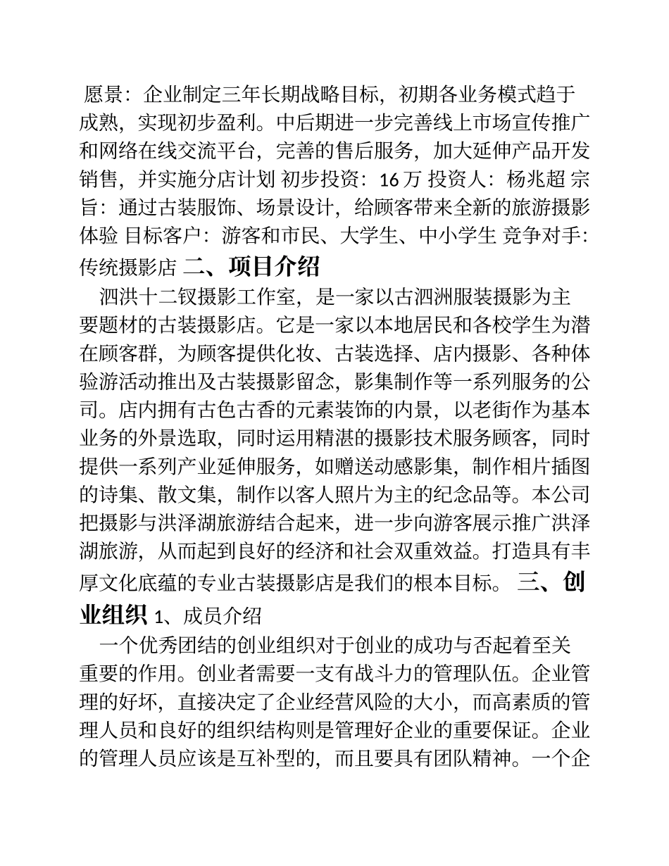 十二钗古装摄影创业策划书_第3页