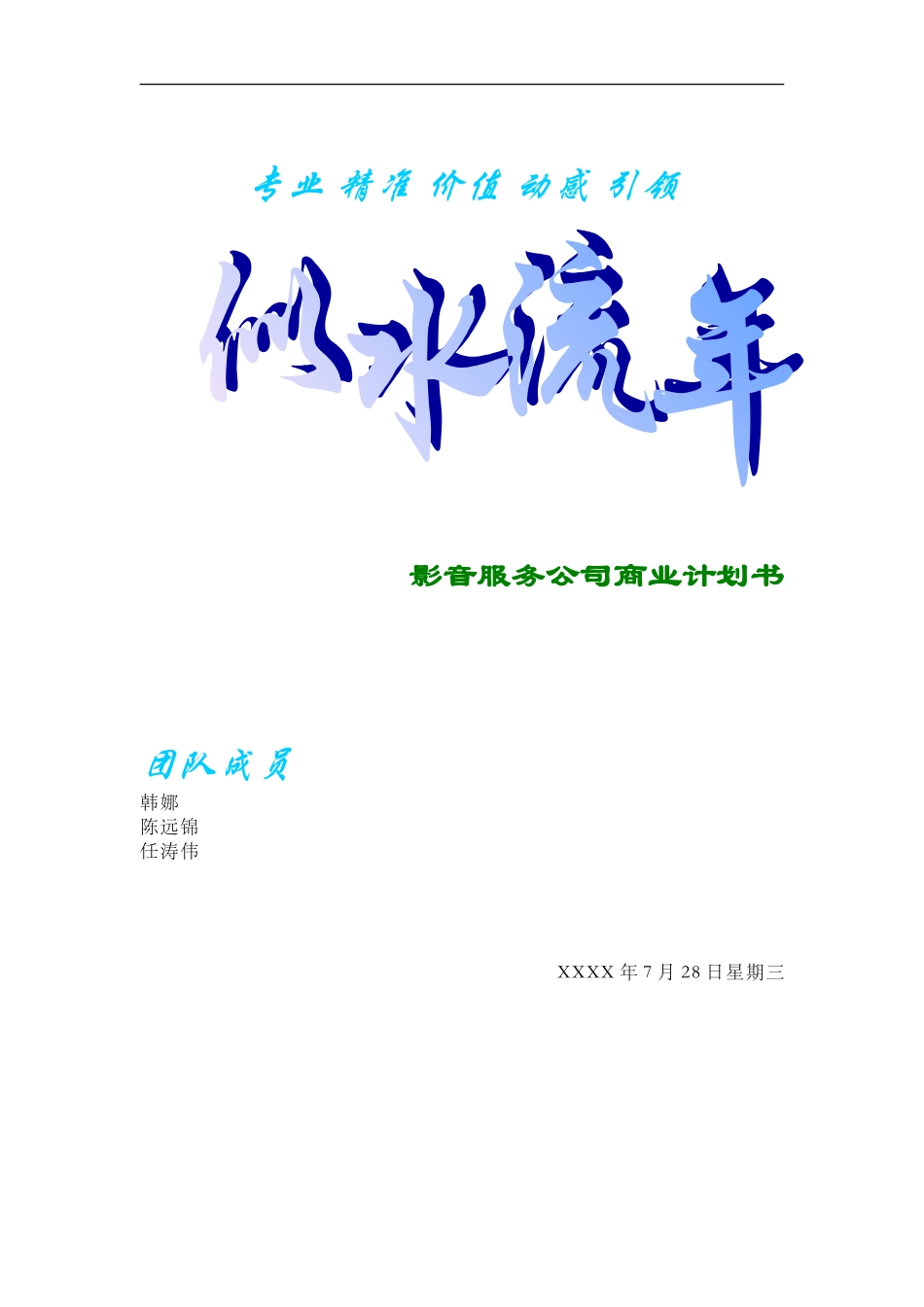 似水流年影音公司商业计划书_第1页