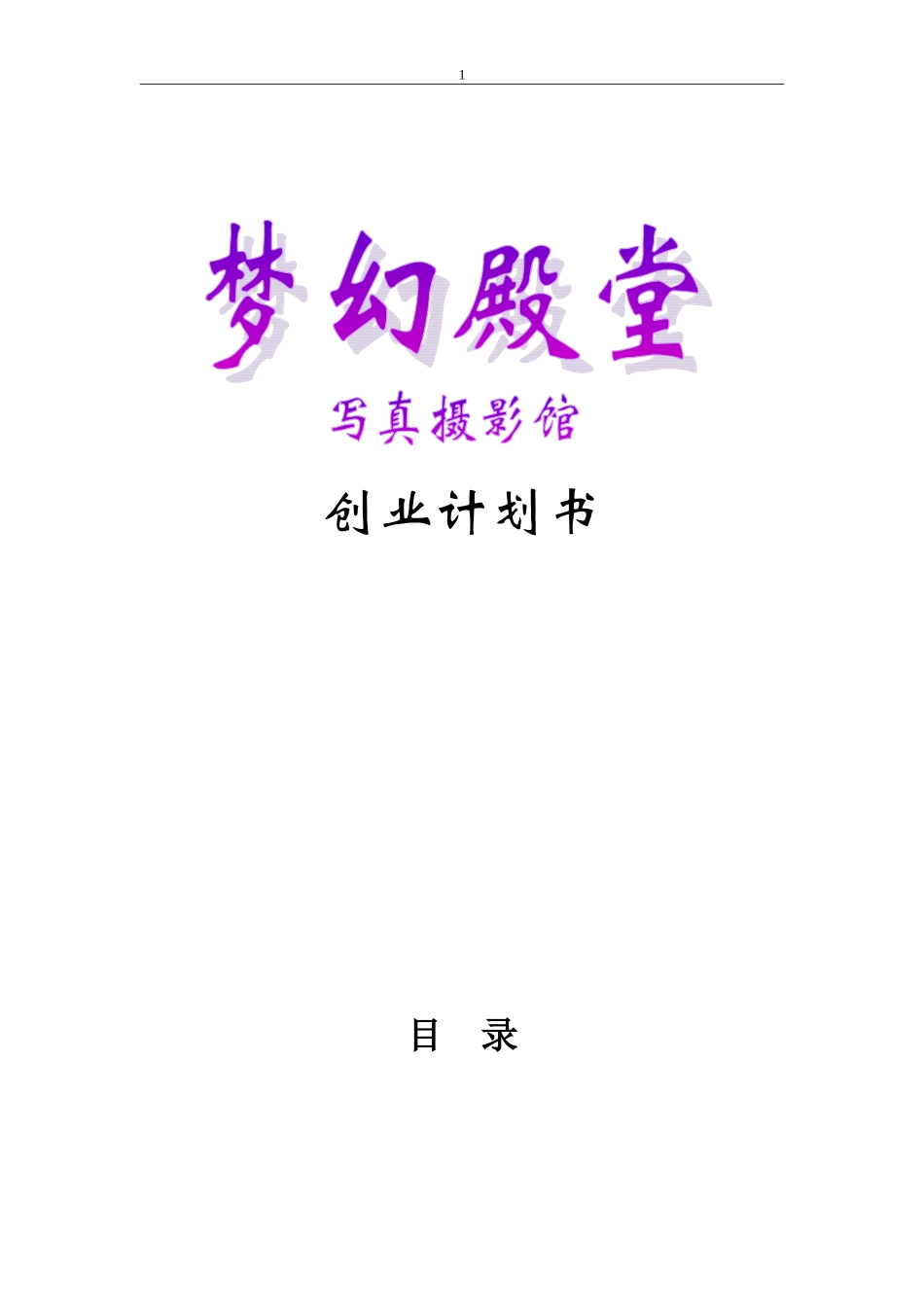 写真摄影馆创业计划书_第1页