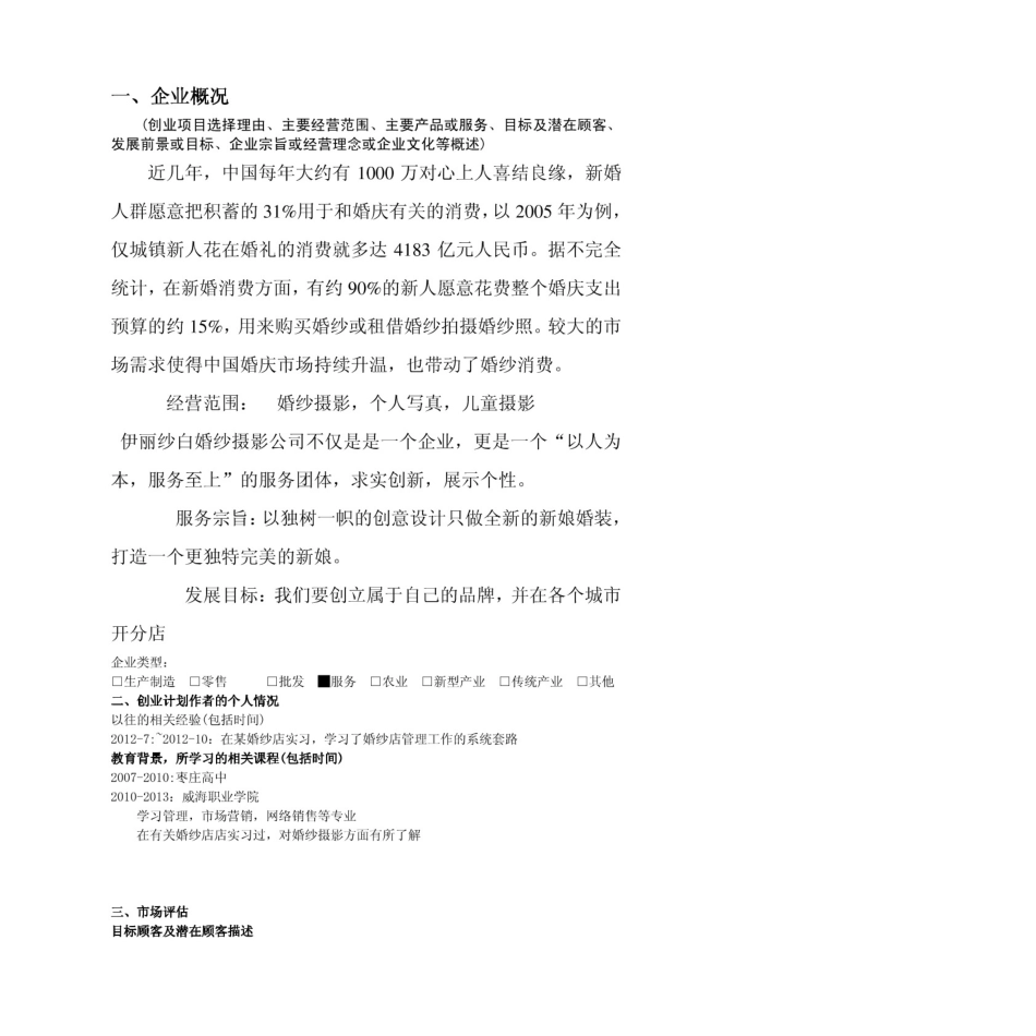 伊丽莎白婚纱摄影创业计划书_第3页