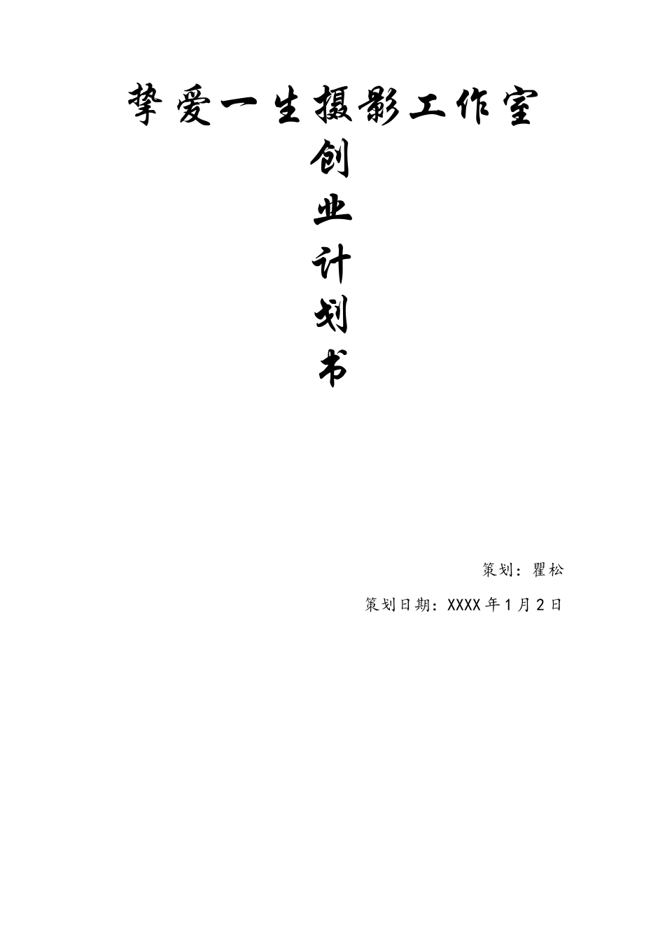 挚爱一生摄影工作室创业计划书_第1页