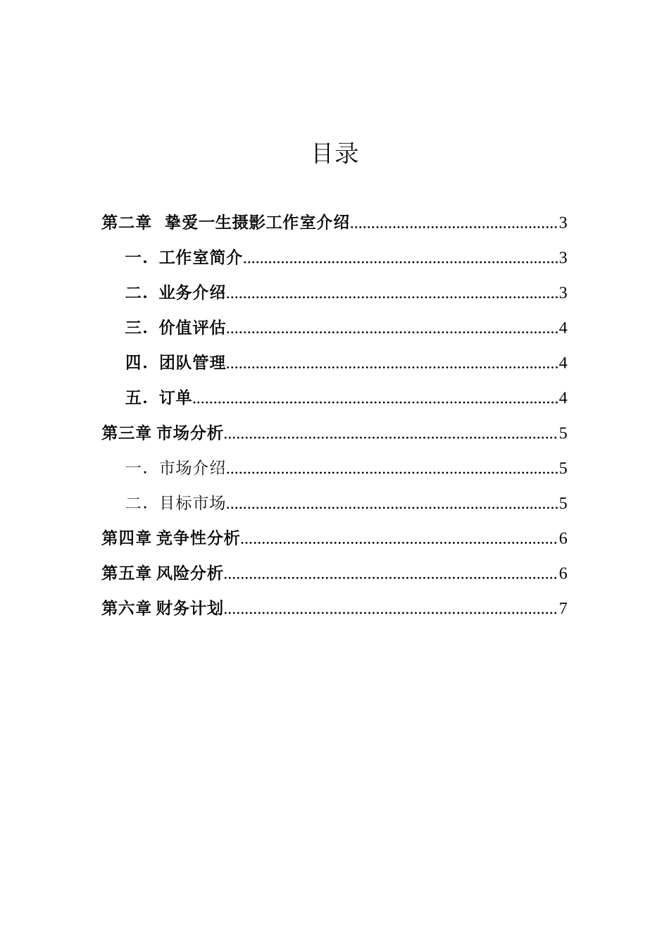 挚爱一生摄影工作室创业计划书_第3页