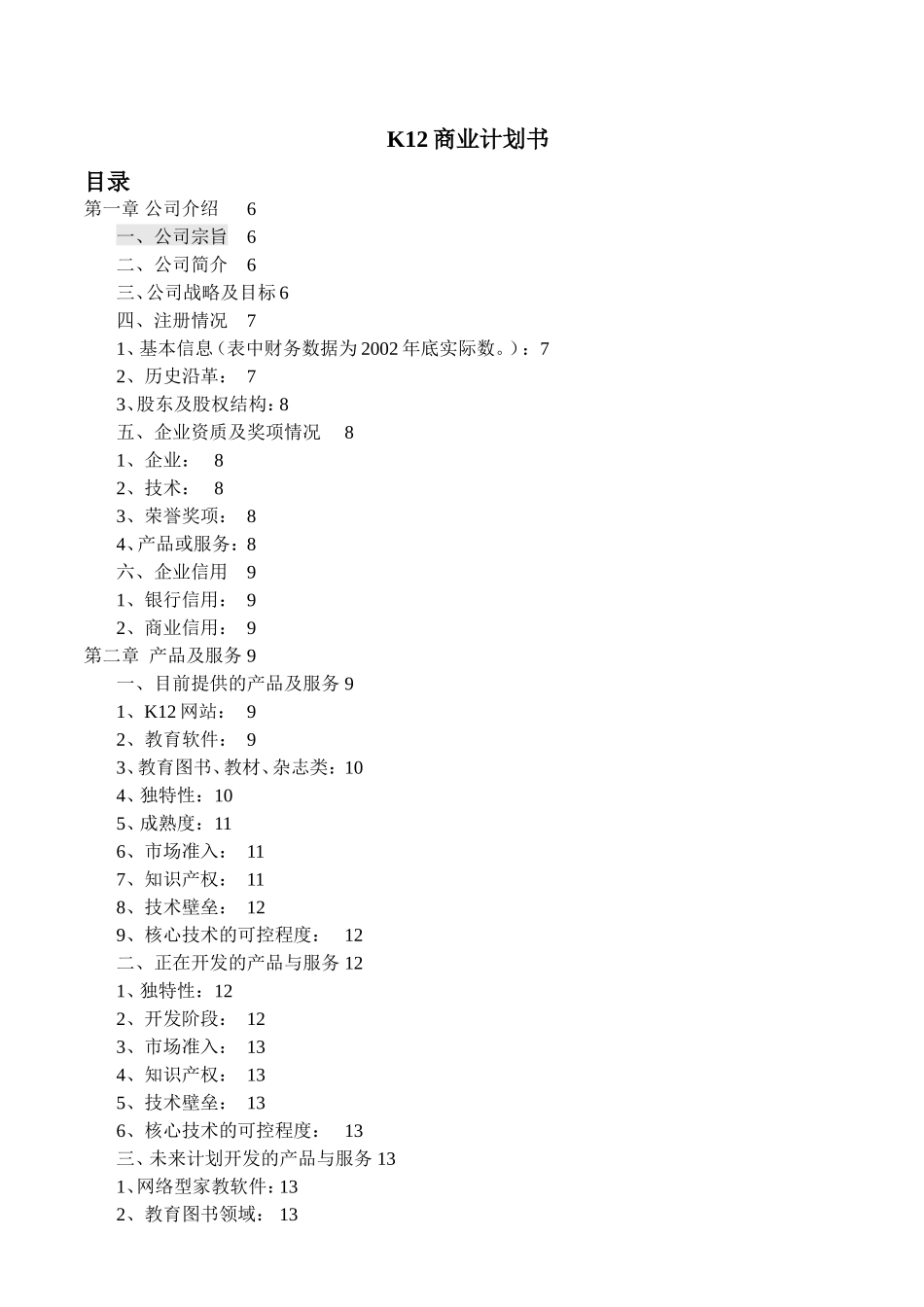 K12商业计划书_第1页