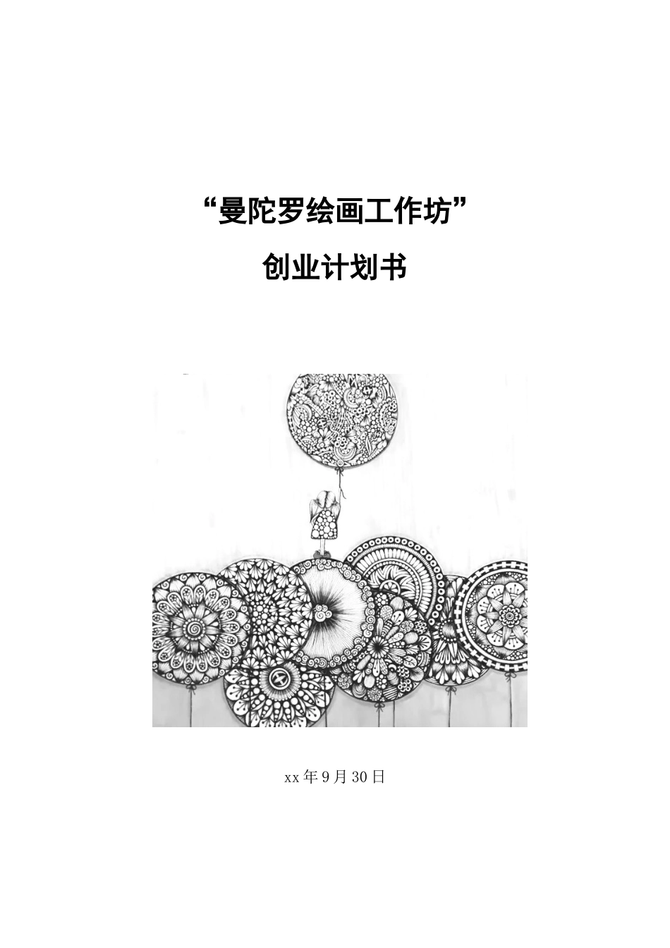 MTL绘画工作坊创业计划书_第1页